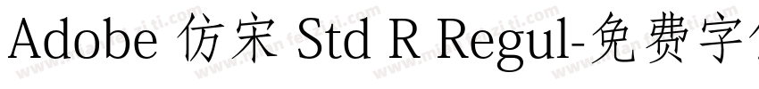 Adobe 仿宋 Std R Regul字体转换